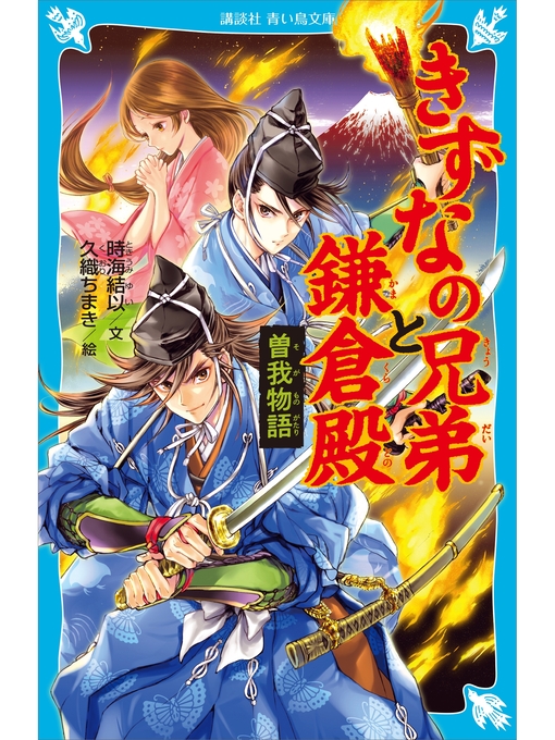 時海結以作のきずなの兄弟と鎌倉殿　曽我物語の作品詳細 - 貸出可能
